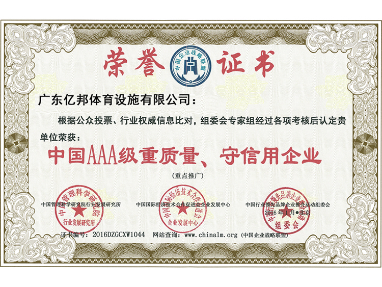 AAA級(jí)重質(zhì)量、守信用企業(yè)