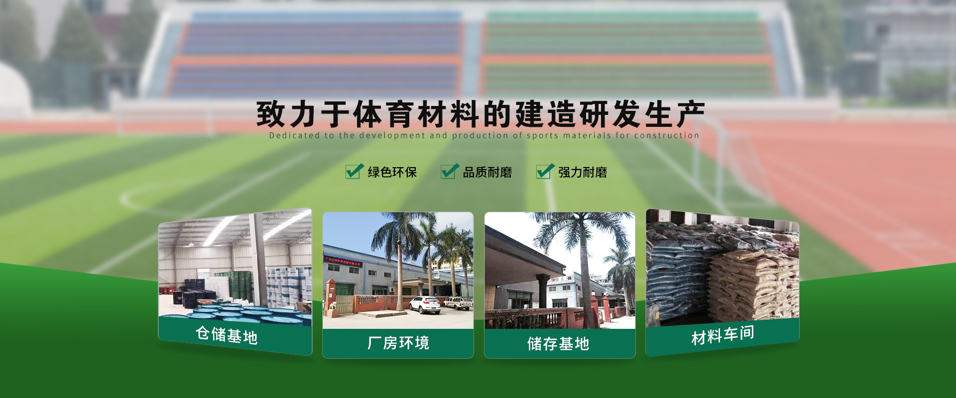 人造草坪廠(chǎng)家，硅pu球場(chǎng)